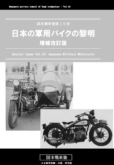 国本戦車塾 第15号 日本の軍用バイクの黎明 ~増補改訂版~ (85P) - ウインドウを閉じる